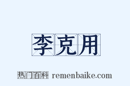 李克用是什么意思的图片